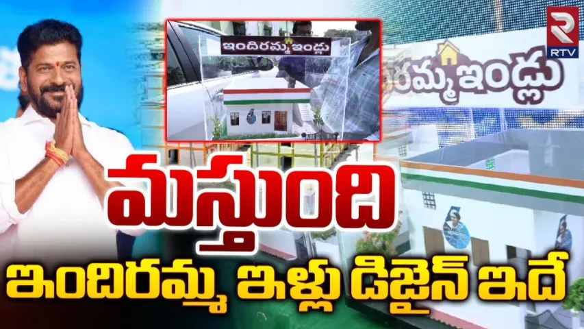 Indiramma Houses: 400 గజాల్లో ఇళ్ల నిర్మాణం.. ఇందిరమ్మ ఇళ్ల ప్రత్యేకతలు ఏంటో తెలుసా?