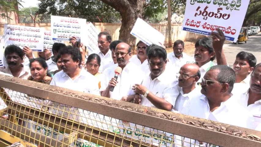 Eluru:  ఏలూరు జిల్లాలో సర్పంచుల ధర్నా..!