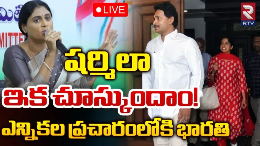 AP Politics: ఆసక్తికరంగా పులివెందుల రాజకీయం .. ఎన్నికల ప్రచారంలోకి అటు భారతి.. ఇటు షర్మిల..!