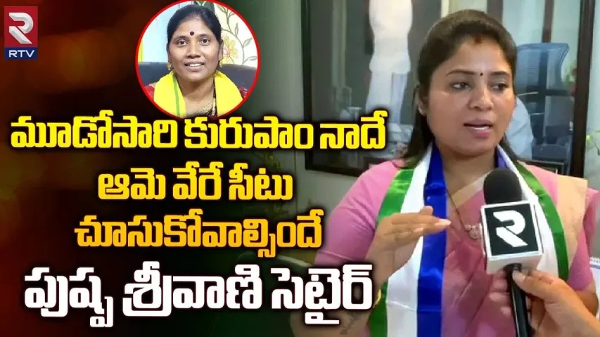 Pushpa Srivani: కురుపాంలో హ్యాట్రిక్ కొడతా..వైసీపీ జెండా ఎగురవేస్తా..!