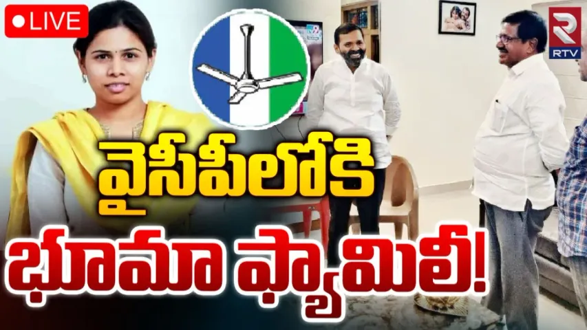 Bhuma Family: వైసీపీలోకి భూమా ఫ్యామిలీ.. భూమా అఖిలప్రియ Vs కిషోర్‌రెడ్డి