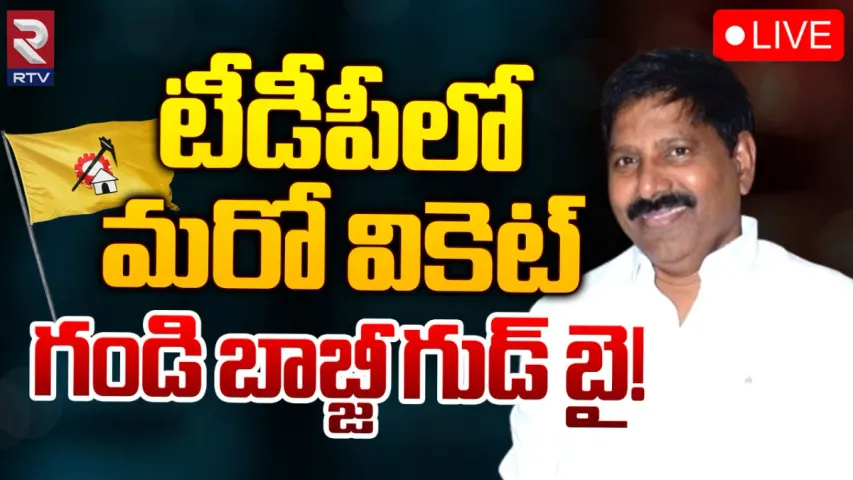 Gandi Babji: టీడీపీకి బిగ్ షాక్.. మాజీ ఎమ్మెల్యే రాజీనామా