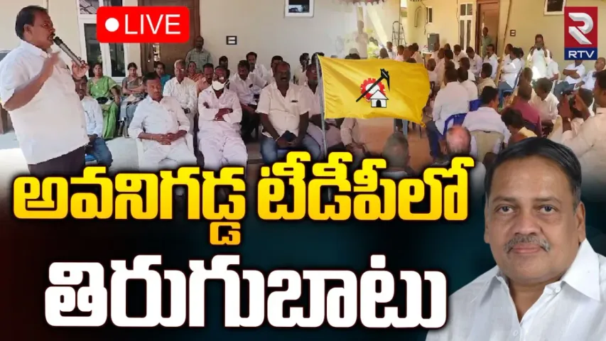 TDP: టికెట్ ఆయనకే ఇవ్వాలి.. అవనిగడ్డ టీడీపీలో తిరుగుబాటు..!