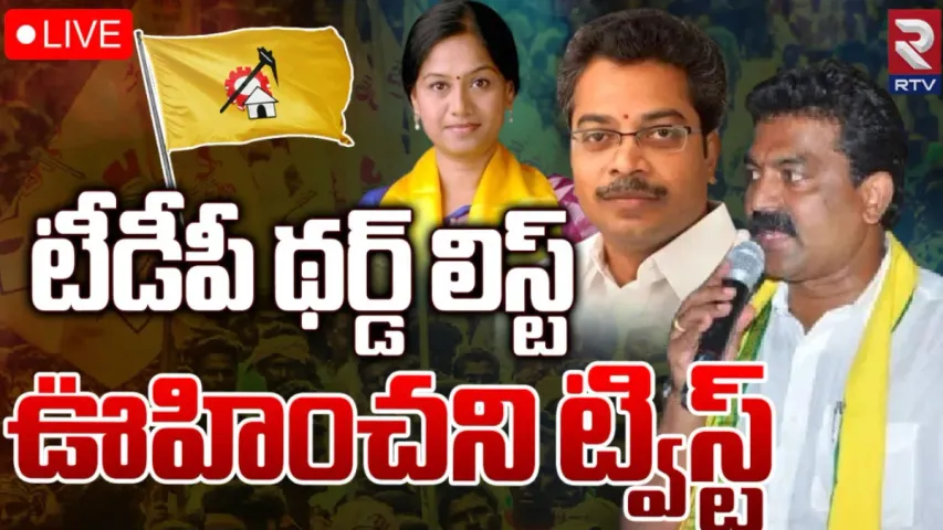 TDP Third List:  టీడీపీ థర్డ్‌ లిస్ట్‌ విడుదల!