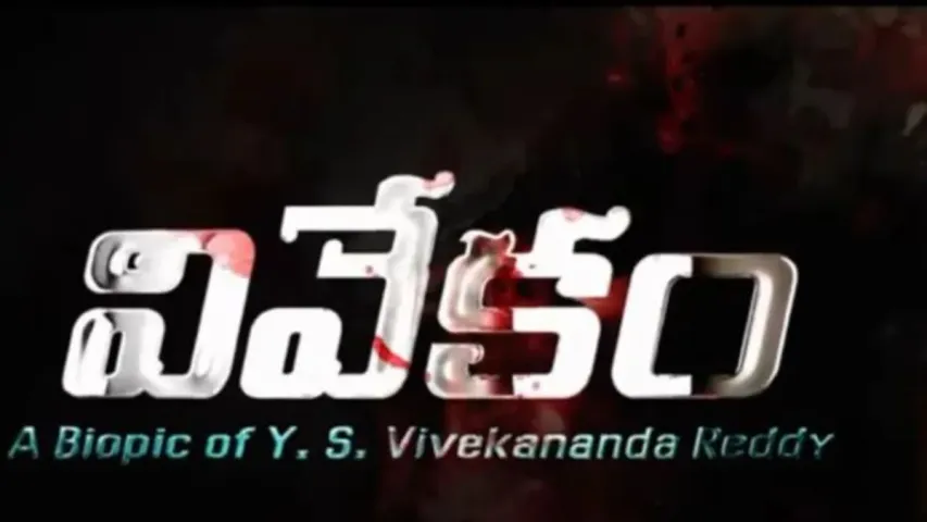 Vivekam: 'వివేకం' చిత్రంపై కేంద్ర ఎన్నికల సంఘం కీలక ఆదేశాలు..!