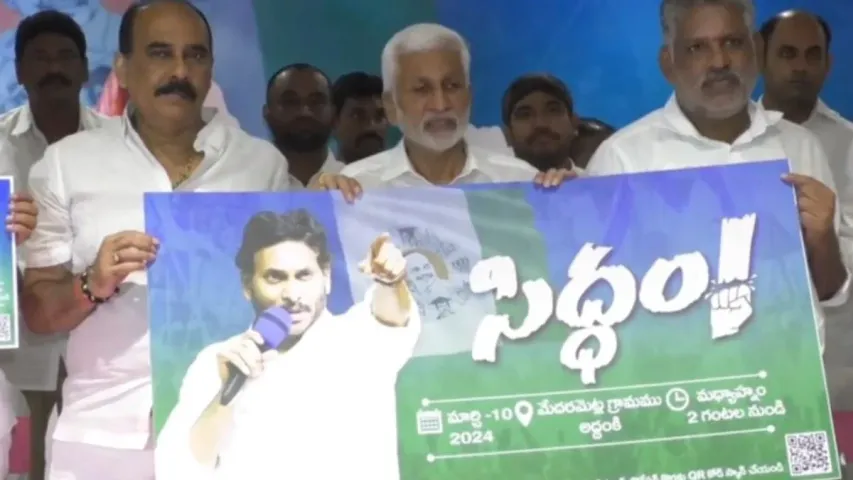 YCP Siddam Sabha: వైసీపీ మేనిఫెస్టో రిలీజ్ ఆ రోజే..!