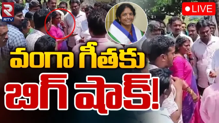 Vanga Geetha: వంగా గీతకు షాక్.. ప్రచారాన్ని అడ్డుకున్న ఎన్నికల అధికారులు..!