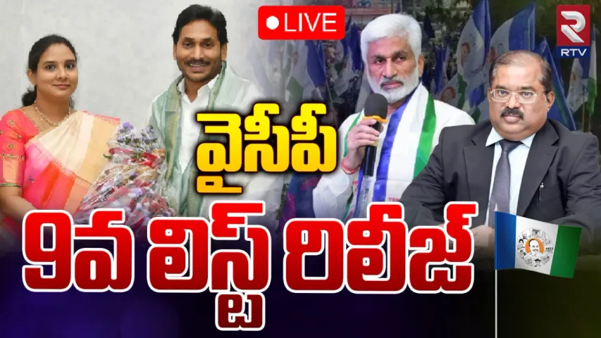 AP Elections 2024: వైసీపీ 9వ జాబితా విడుదల!