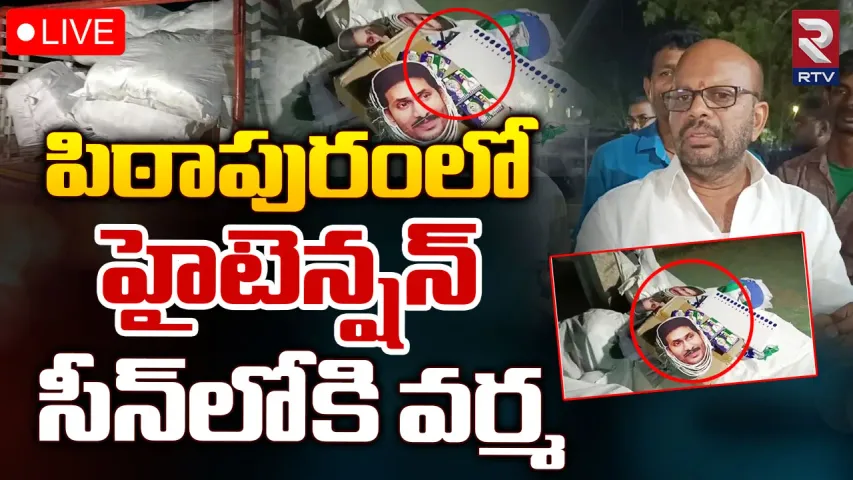 Andhra Pradesh : పిఠాపురంలో భారీగా ఎన్నికల సామాగ్రి పట్టివేత