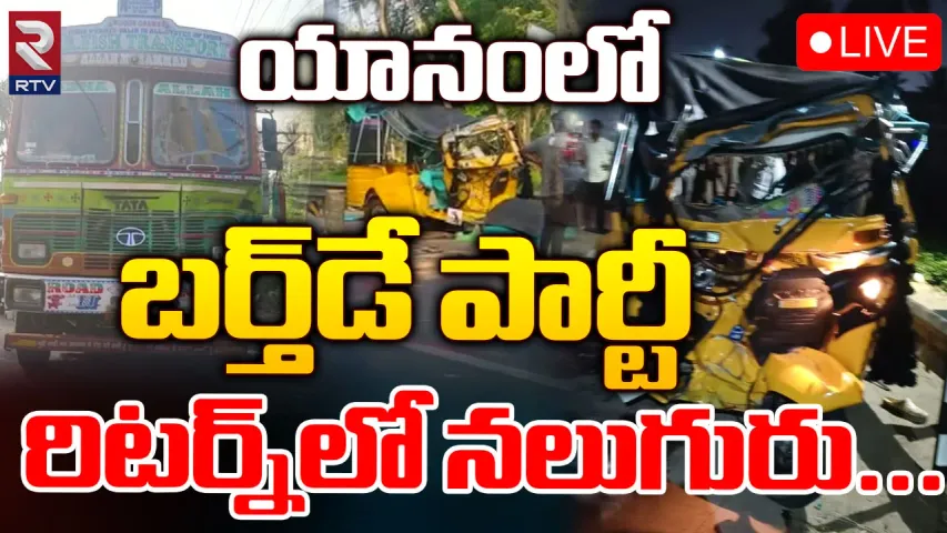 Andhra Pradesh: అమలాపురంలో ఘోర రోడ్డు ప్రమాదం నలుగురు మృతి