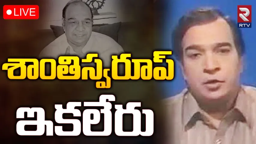 Santhi Swaroop:  మొట్టమొదటి తెలుగు న్యూస్ రీడర్ శాంతిస్వరూప్ కన్నుమూత