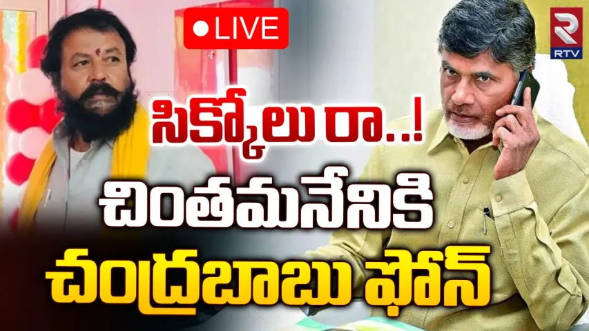 Andhra Pradesh: చింతమనేనికి లైన్‌ క్లియర్..వీడిన సస్పెన్స్