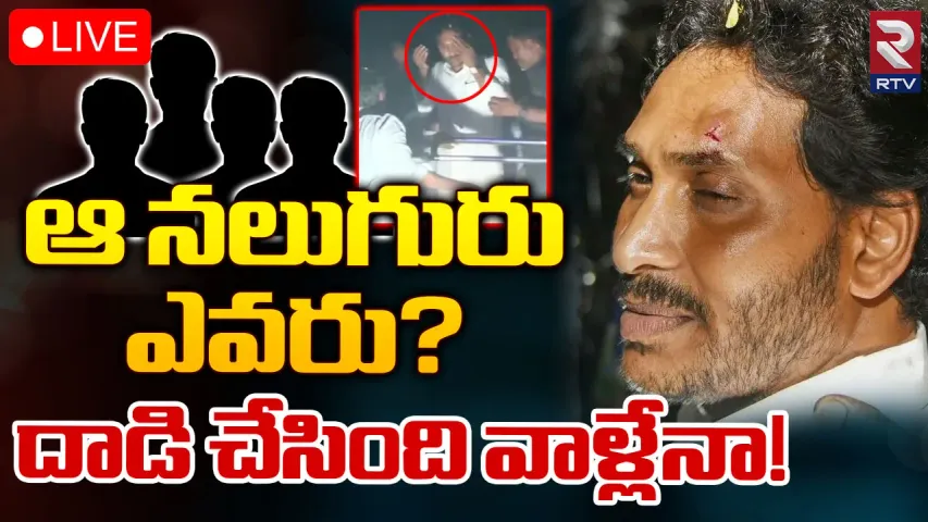 Andhra Pradesh : సీఎం జగన్‌పై దాడి కేసులో కీలక పరిణామం..పోలీసుల అదుపులో నలుగురు నిందితులు