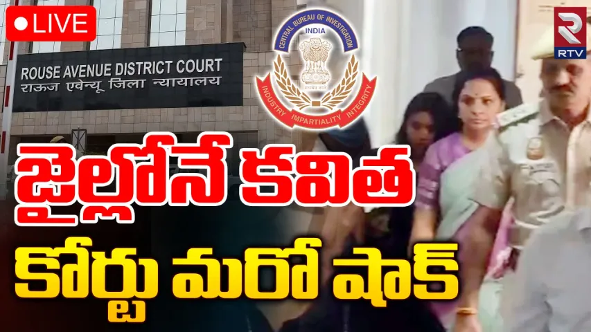 Kavitha: కవితకు మళ్ళీ జ్యుడీషల్ కస్టడీ..తీహార్‌కు తరలింపు