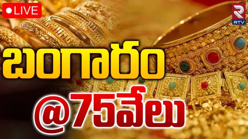 Gold Rates: రాకెట్‌ కంటే వేగంగా దూసుకుపోతున్న బంగారం..75వేలకు చేరువలో