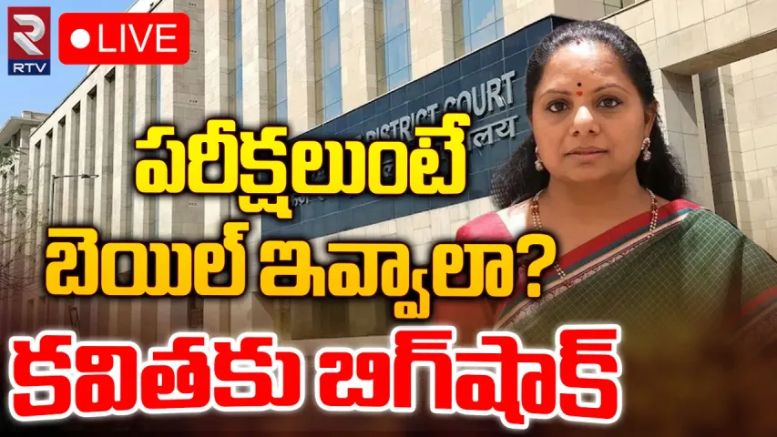Kavitha: ఎమ్మెల్సీ కవితకు బిగ్ షాక్..నో బెయిల్