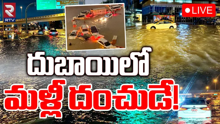 Dubai: దుబాయ్‌ని వెంటాడుతున్న వర్ష భయం..