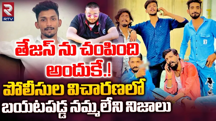 Hyderabad : హైదరాబాద్‌ ప్రగతినగర్‌లో తేజస్‌ హత్య వెనుక సంచలన విషయాలు
