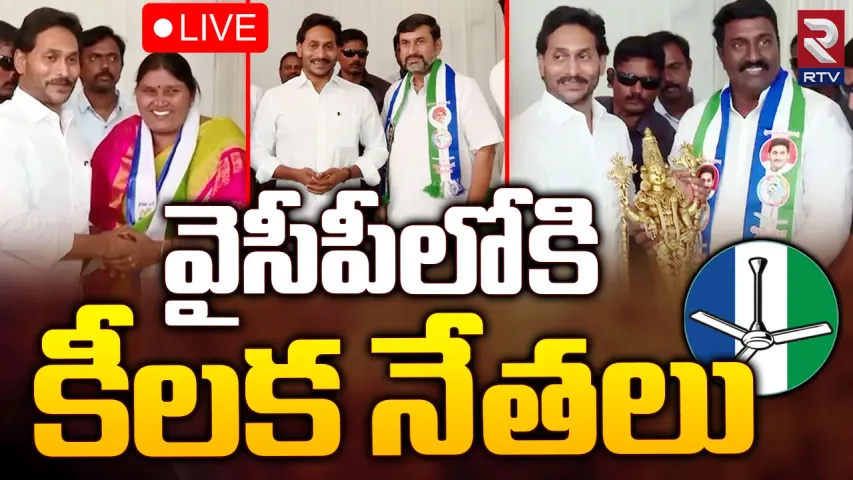 Andhra Pradesh : వైసీపీలోకి కీలక నేతలు.. జగన్ సమక్షంలో చేరికలు