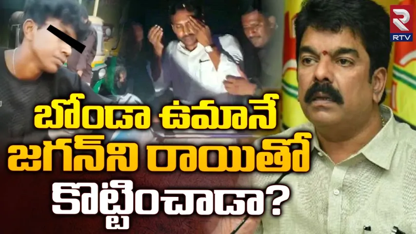 Andhra Pradesh: జగన్ కేసులో కొత్త ట్విస్ట్..బోండా ఉమపై అనుమానాలు