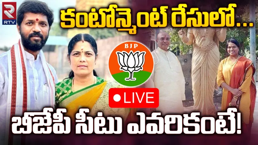 Hyderabad : కంటోన్మెంట్ ఉప ఎన్నిక పై బీజేపీ కసరత్తు