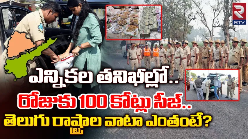 Elections: ఎన్నికల వేళ ఏరులై పారుతున్న డబ్బులు..తెలుగు రాష్ట్రాల్లో అత్యధికంగా 246 కోట్లు సీజ్