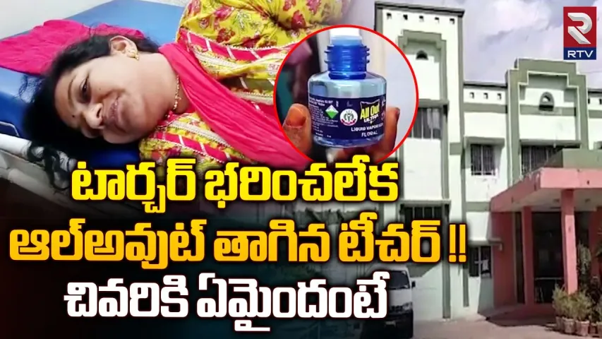 Narsampeta : ఉపాధ్యాయుల వేధింపులు.. దారుణానికి పాల్పడ్డ లేడీ టీచర్!
