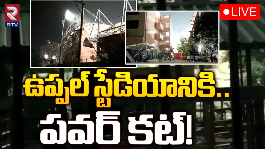 Uppal Stadium : ఉప్పల్ స్టేడియానికి కరెంట్ సరఫరా నిలిపివేత..