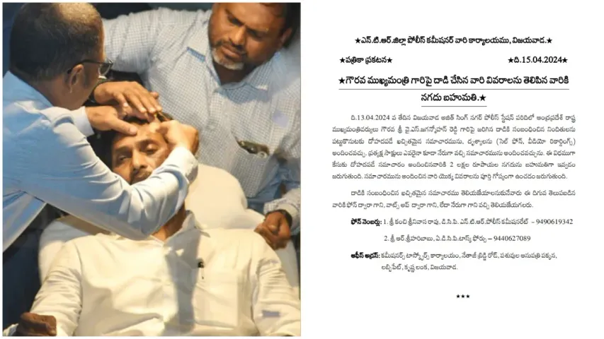 AP : నిందితులను పట్టిస్తే భారీ నగదు బహుమతి.. జగన్ పై దాడి కేసులో పోలీసు కమిషనర్ ప్రకటన!