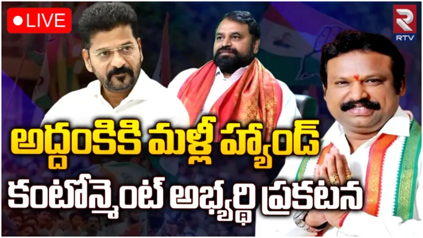 Addanki Dayakar : అద్దంకికి మళ్లీ షాక్.. కంటోన్మెంట్ కాంగ్రెస్ అభ్యర్థి ఎవరంటే?