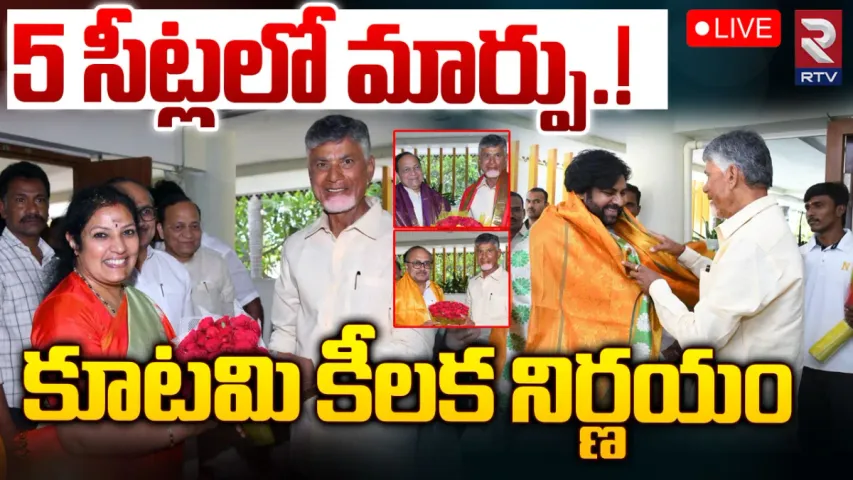 Chandrababu: కూటమి కీలక నిర్ణయం.. 5 సీట్లలో మార్పు.!
