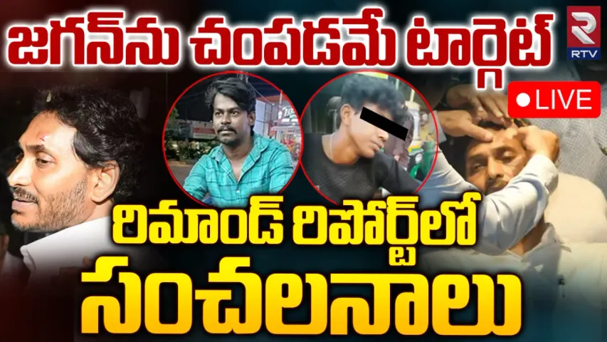 CM Jagan Attack Case: జగన్‌ను హత్య చేసేందుకే ప్లాన్.. పోలీసుల సంచలన రిపోర్ట్