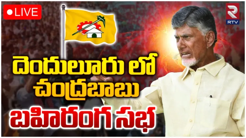 చంద్రబాబు స్పీచ్@దెందులూరు-LIVE