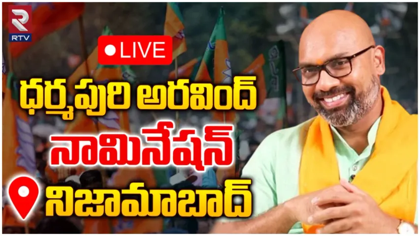పసుపు రైతులతో కలిసి ధర్మపురి అర్వింద్ నామినేషన్-VIDEO