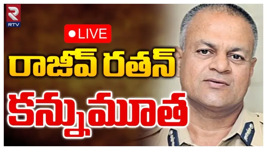 Telangana: పోలీస్‌ శాఖలో విషాదం.. విజిలెన్స్‌ డీజీ రాజీవ్‌ రతన్ కన్నుమూత