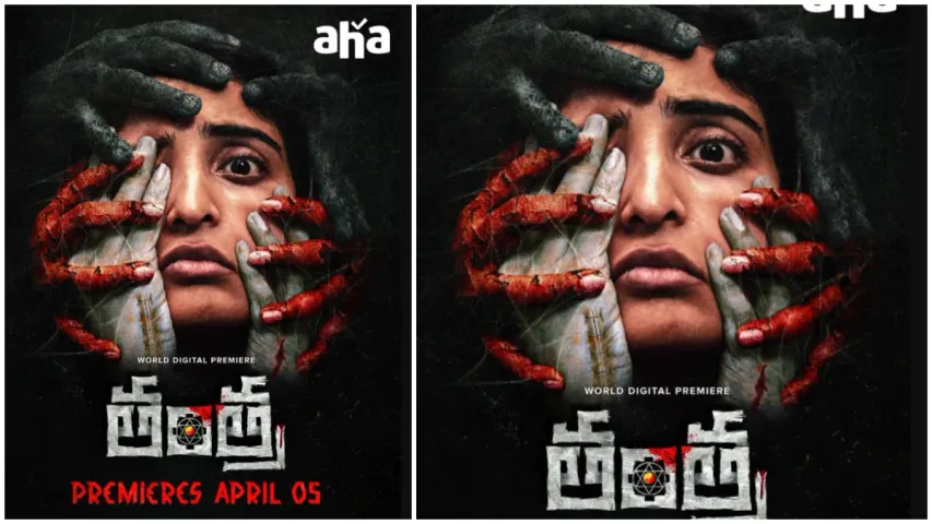 Tantra OTT Release: ఓటీటీలోకి  వచ్చేస్తున్న 'తంత్ర'.. ఆ రోజు నుంచే స్ట్రీమింగ్..?