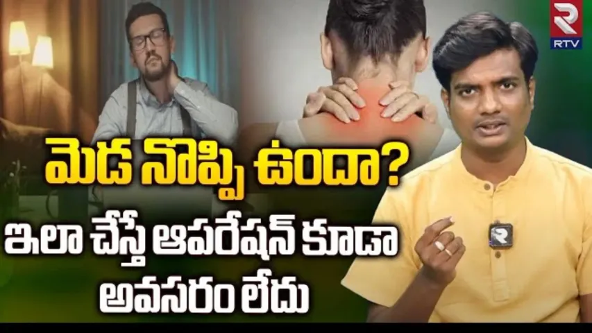 Neck Pain: మెడ నొప్పి ఉందా..? ఇలా చేస్తే ఆపరేషన్ కూడా అవసరం లేదు..!