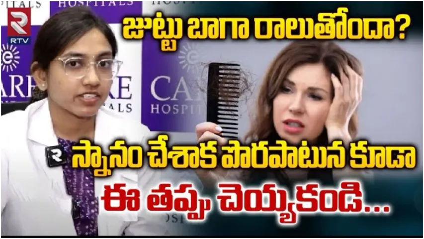 Hair Fall: జుట్టు రాలుతోందా .. స్నానం చేశాక పొరపాటున కూడా ఈ తప్పు చేయకండి..!