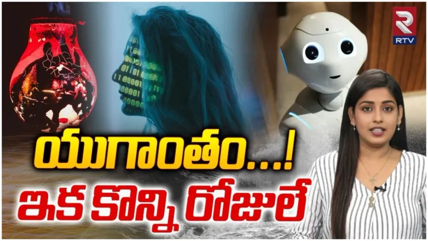 Artificial Intelligence: యుగాంతం..! ఇక కొన్ని రోజులే.. పరిశోధనలో షాకింగ్ విషయాలు