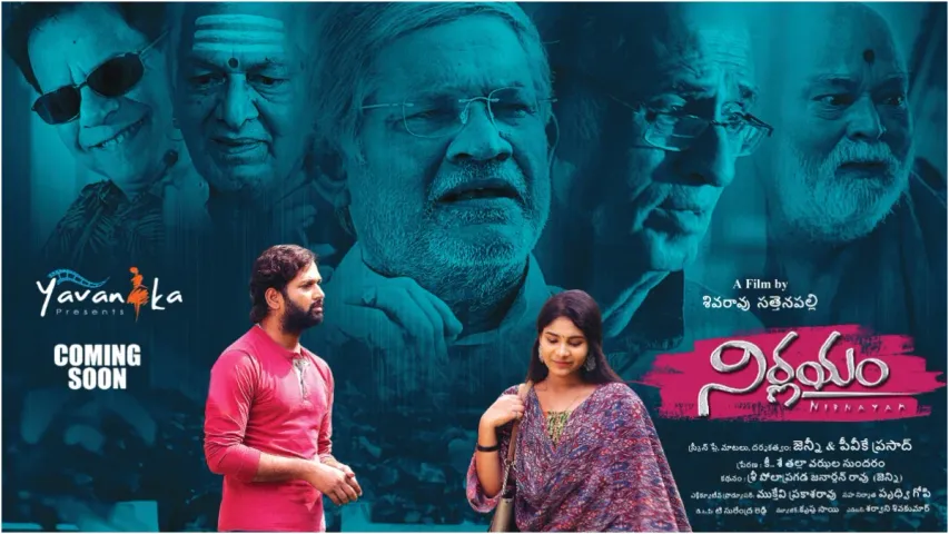 Nirnayam: ‘నిర్ణయం’.. త్వరలో ప్రేక్షకుల ముందుకు రాబోతున్న సందేశాత్మక చిత్రం!