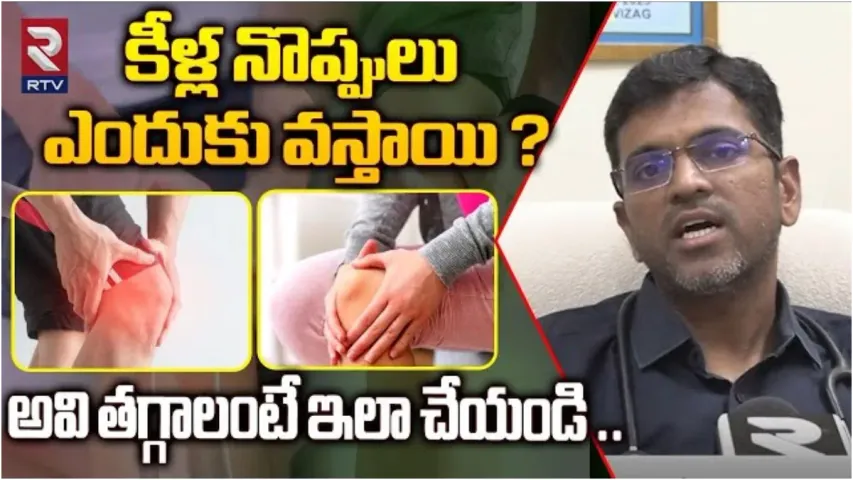 Joint Pains : కీళ్ల నొప్పులు ఎందుకు వస్తాయి.. ఇవి తగ్గాలంటే ఇలా చేయండి..?