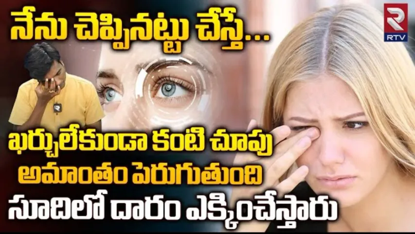 Eye Health: ఇలా చేస్తే.. ఖర్చు లేకుండా కంటి చూపు అమాంతం పెరుగుతుంది..!
