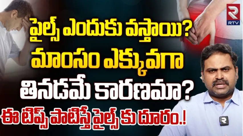 Hemorrhoids: పైల్స్ ఎందుకు వస్తాయి..? మాంసం తినడమే కారణమా..? ఈ టిప్స్ పాటిస్తే పైల్స్ దూరం..!