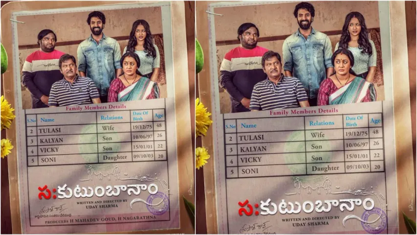 Sahakutumbhanaam: రొటీన్‌కు బిన్నంగా 'సకుటుంబానాం'.. ఫస్ట్ లుక్ పోస్టర్