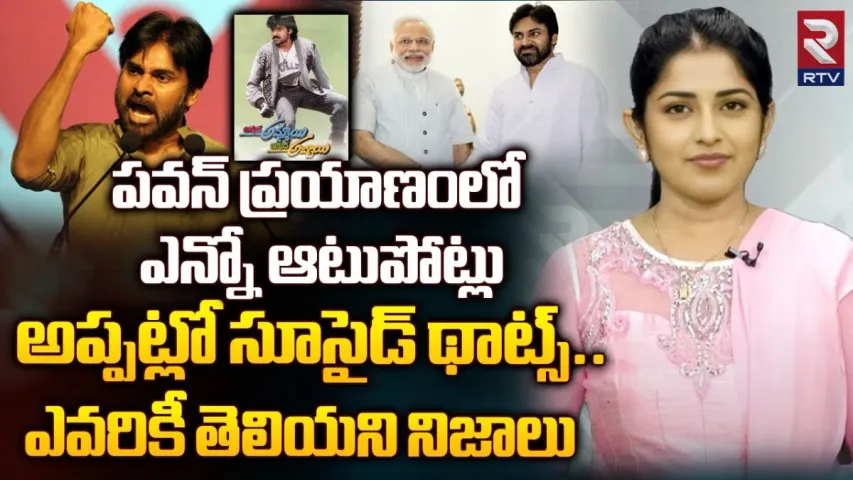Pawan Kalyan: పవన్ ప్రయాణంలో ఎన్నో ఆటుపాట్లు .. సూసైడ్ థాట్స్ ..!