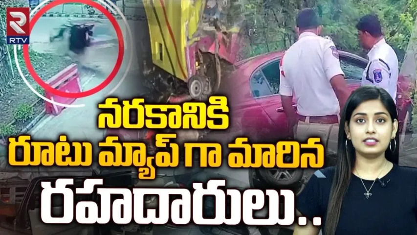 Road Accidents : నరకానికి రూట్ మ్యాప్ గా మారిన రహదారులు..!