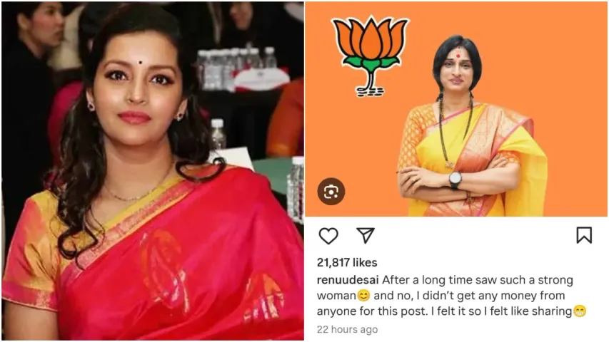 Renu Desai: చాలా కాలం తర్వాత ఒక స్ట్రాంగ్ ఉమెన్ ను చూశా.. బీజేపీ అభ్యర్థిపై నటి ప్రశంసలు!