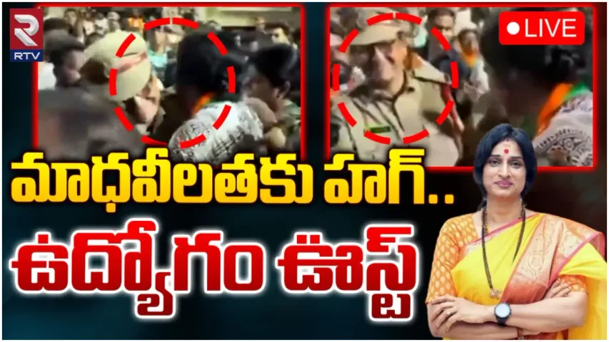 Hyderabad: మాధవీలతకు ఆలింగనం.. ఏఎస్సై కి షాక్ ఇచ్చిన సీపీ!