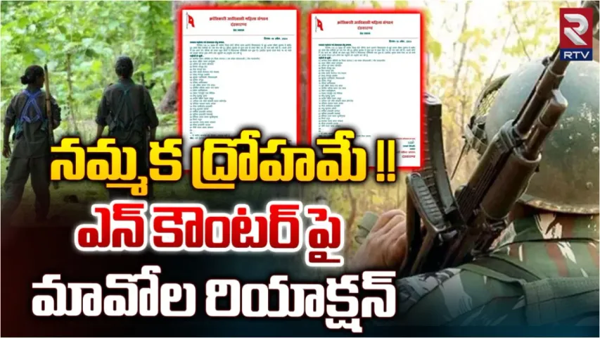 Chhattisgarh: కంకేర్ ఎన్ కౌంటర్.. అమరుల లిస్ట్ రిలీజ్ చేసిన మావోయిస్టు పార్టీ!