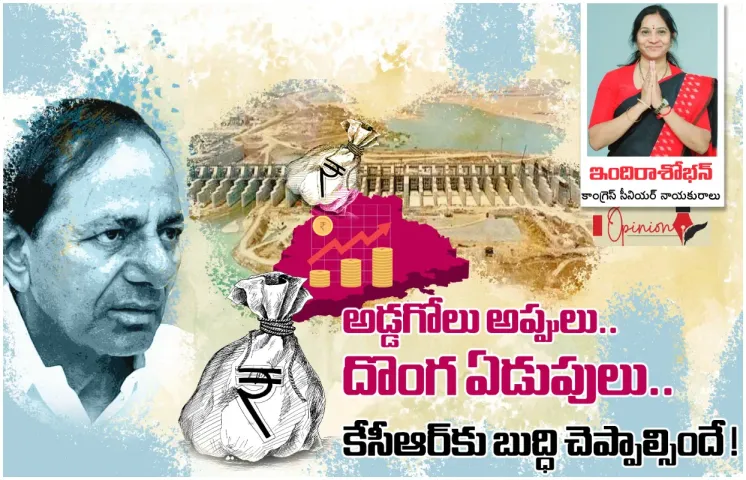 TS: అడ్డగోలు అప్పులు.. దొంగ ఏడుపులు.. కేసీఆర్‌కు బుద్ధి చెప్పాల్సిందే: ‌ఇందిరాశోభన్
